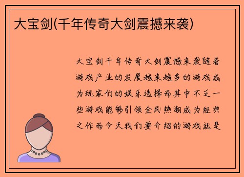 大宝剑(千年传奇大剑震撼来袭)