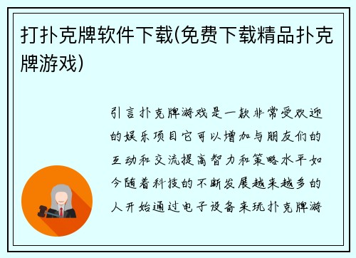 打扑克牌软件下载(免费下载精品扑克牌游戏)