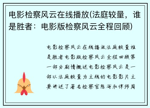 电影检察风云在线播放(法庭较量，谁是胜者：电影版检察风云全程回顾)