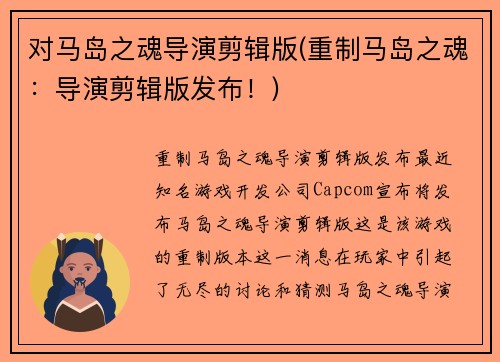 对马岛之魂导演剪辑版(重制马岛之魂：导演剪辑版发布！)