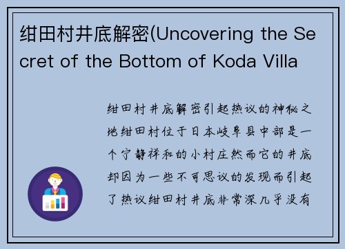 绀田村井底解密(Uncovering the Secret of the Bottom of Koda Village)