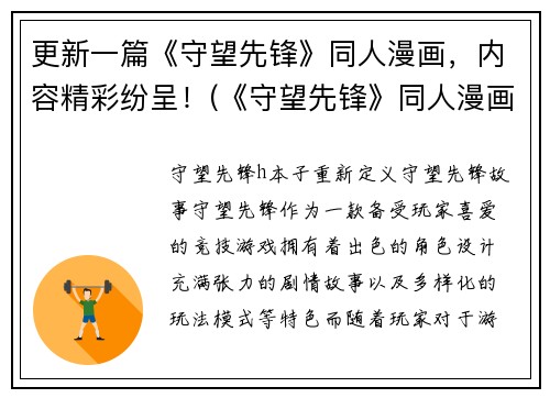 更新一篇《守望先锋》同人漫画，内容精彩纷呈！(《守望先锋》同人漫画：续写篇，情节跌宕起伏，精彩不断！)