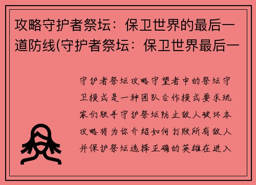 攻略守护者祭坛：保卫世界的最后一道防线(守护者祭坛：保卫世界最后一道防线的胜利之路)