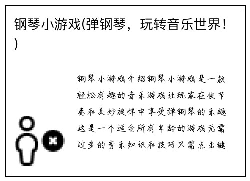 钢琴小游戏(弹钢琴，玩转音乐世界！)