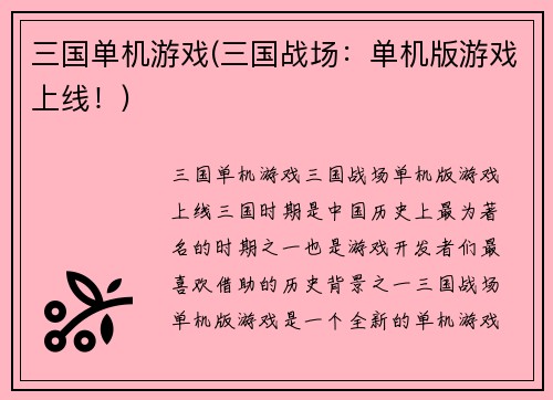 三国单机游戏(三国战场：单机版游戏上线！)
