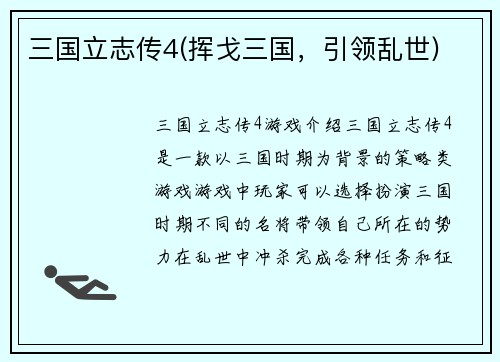 三国立志传4(挥戈三国，引领乱世)