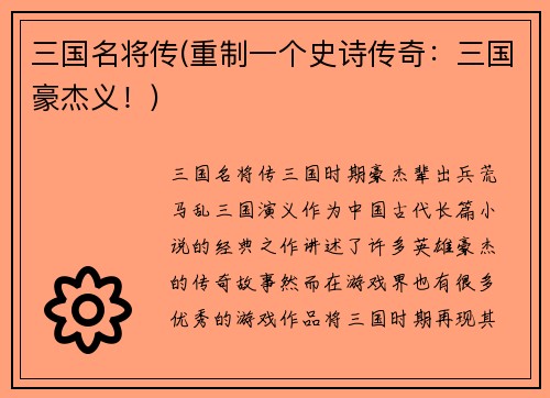 三国名将传(重制一个史诗传奇：三国豪杰义！)
