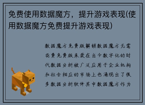 免费使用数据魔方，提升游戏表现(使用数据魔方免费提升游戏表现)