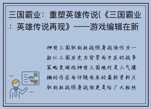 三国霸业：重塑英雄传说(《三国霸业：英雄传说再现》——游戏编辑在新版本中探寻真正的三国王者气概)