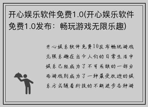 开心娱乐软件免费1.0(开心娱乐软件免费1.0发布：畅玩游戏无限乐趣)
