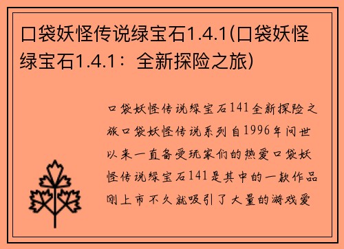口袋妖怪传说绿宝石1.4.1(口袋妖怪绿宝石1.4.1：全新探险之旅)