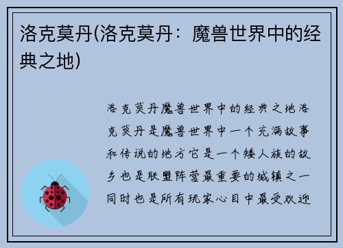 洛克莫丹(洛克莫丹：魔兽世界中的经典之地)