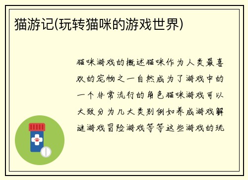 猫游记(玩转猫咪的游戏世界)