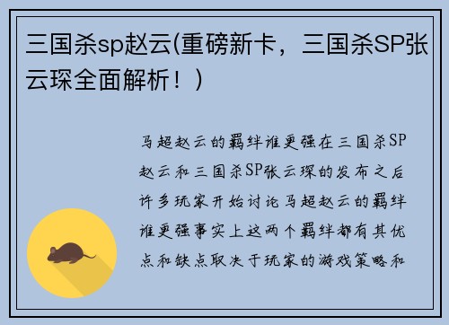 三国杀sp赵云(重磅新卡，三国杀SP张云琛全面解析！)