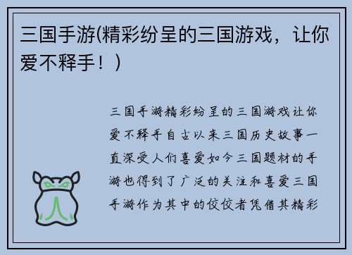 三国手游(精彩纷呈的三国游戏，让你爱不释手！)
