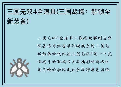 三国无双4全道具(三国战场：解锁全新装备)