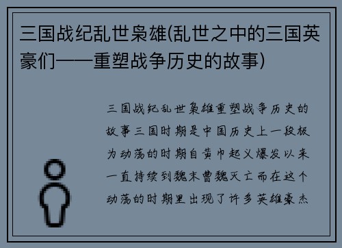三国战纪乱世枭雄(乱世之中的三国英豪们——重塑战争历史的故事)