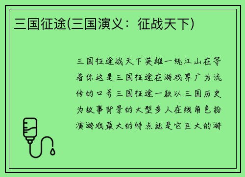 三国征途(三国演义：征战天下)