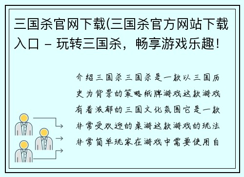 三国杀官网下载(三国杀官方网站下载入口 - 玩转三国杀，畅享游戏乐趣！)