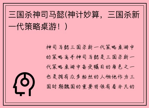 三国杀神司马懿(神计妙算，三国杀新一代策略桌游！)
