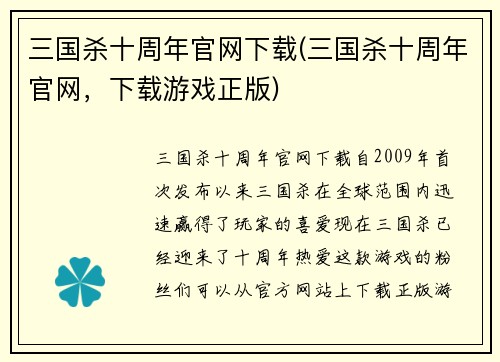三国杀十周年官网下载(三国杀十周年官网，下载游戏正版)