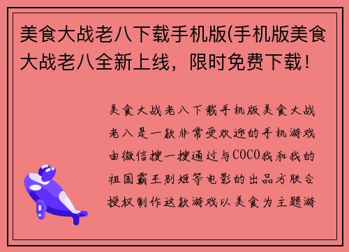 美食大战老八下载手机版(手机版美食大战老八全新上线，限时免费下载！)