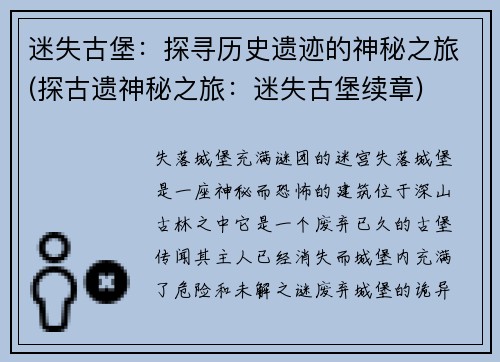 迷失古堡：探寻历史遗迹的神秘之旅(探古遗神秘之旅：迷失古堡续章)