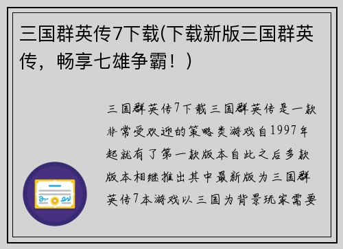 三国群英传7下载(下载新版三国群英传，畅享七雄争霸！)