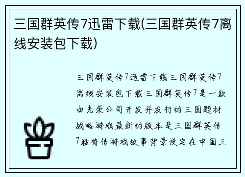 三国群英传7迅雷下载(三国群英传7离线安装包下载)