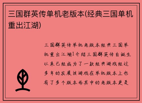 三国群英传单机老版本(经典三国单机重出江湖)