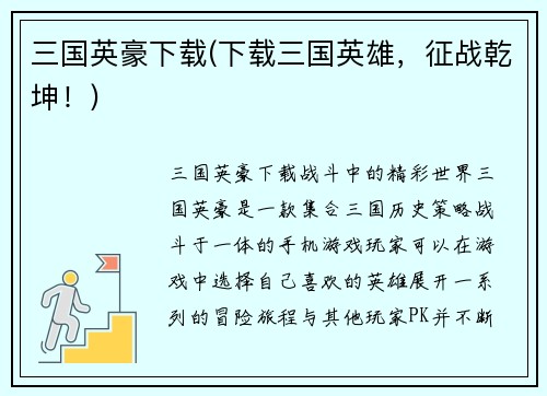 三国英豪下载(下载三国英雄，征战乾坤！)