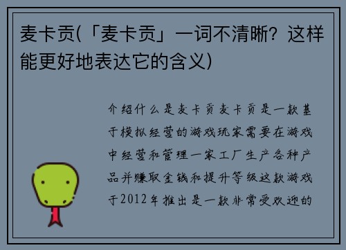 麦卡贡(「麦卡贡」一词不清晰？这样能更好地表达它的含义)
