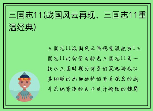 三国志11(战国风云再现，三国志11重温经典)