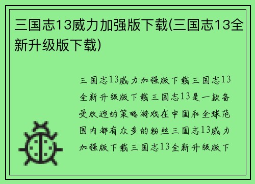 三国志13威力加强版下载(三国志13全新升级版下载)