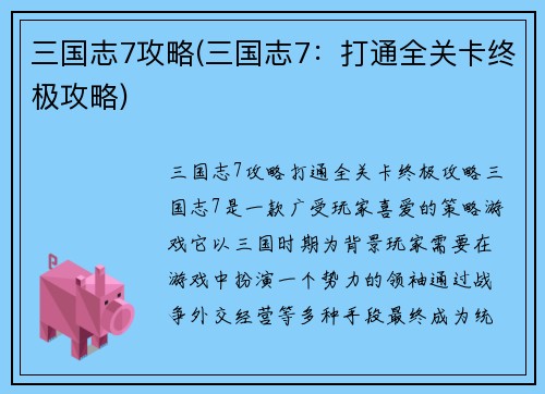 三国志7攻略(三国志7：打通全关卡终极攻略)