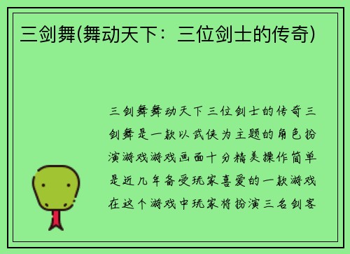 三剑舞(舞动天下：三位剑士的传奇)
