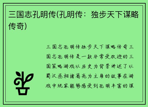 三国志孔明传(孔明传：独步天下谋略传奇)