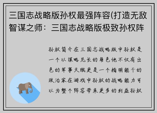 三国志战略版孙权最强阵容(打造无敌智谋之师：三国志战略版极致孙权阵容)