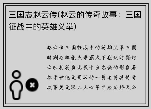 三国志赵云传(赵云的传奇故事：三国征战中的英雄义举)