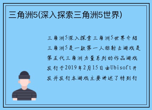 三角洲5(深入探索三角洲5世界)