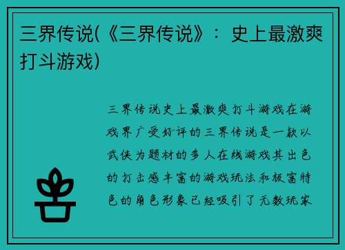 三界传说(《三界传说》：史上最激爽打斗游戏)