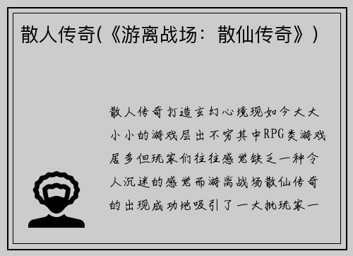 散人传奇(《游离战场：散仙传奇》)