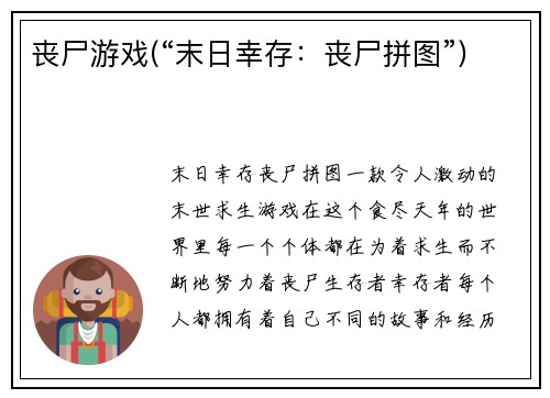 丧尸游戏(“末日幸存：丧尸拼图”)