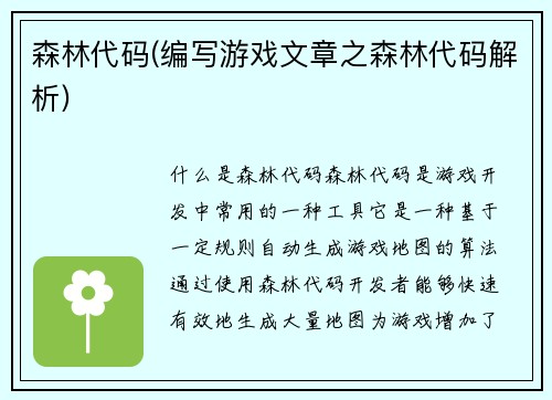 森林代码(编写游戏文章之森林代码解析)