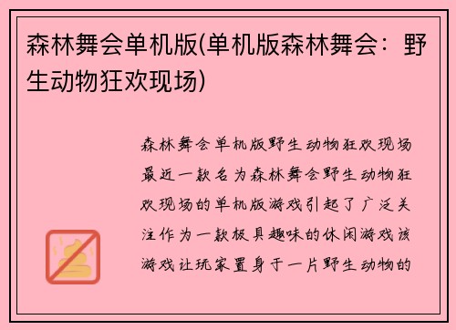 森林舞会单机版(单机版森林舞会：野生动物狂欢现场)