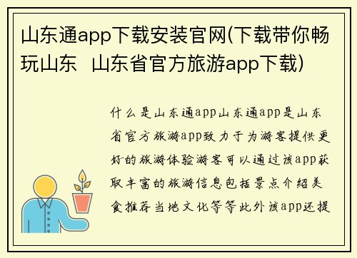 山东通app下载安装官网(下载带你畅玩山东  山东省官方旅游app下载)