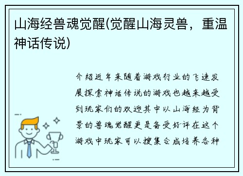 山海经兽魂觉醒(觉醒山海灵兽，重温神话传说)