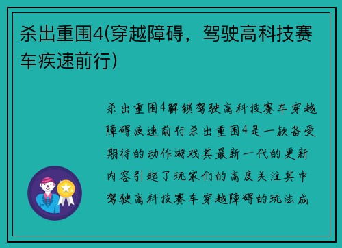 杀出重围4(穿越障碍，驾驶高科技赛车疾速前行)