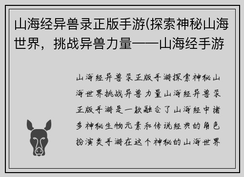 山海经异兽录正版手游(探索神秘山海世界，挑战异兽力量——山海经手游)