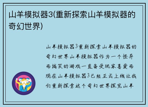 山羊模拟器3(重新探索山羊模拟器的奇幻世界)